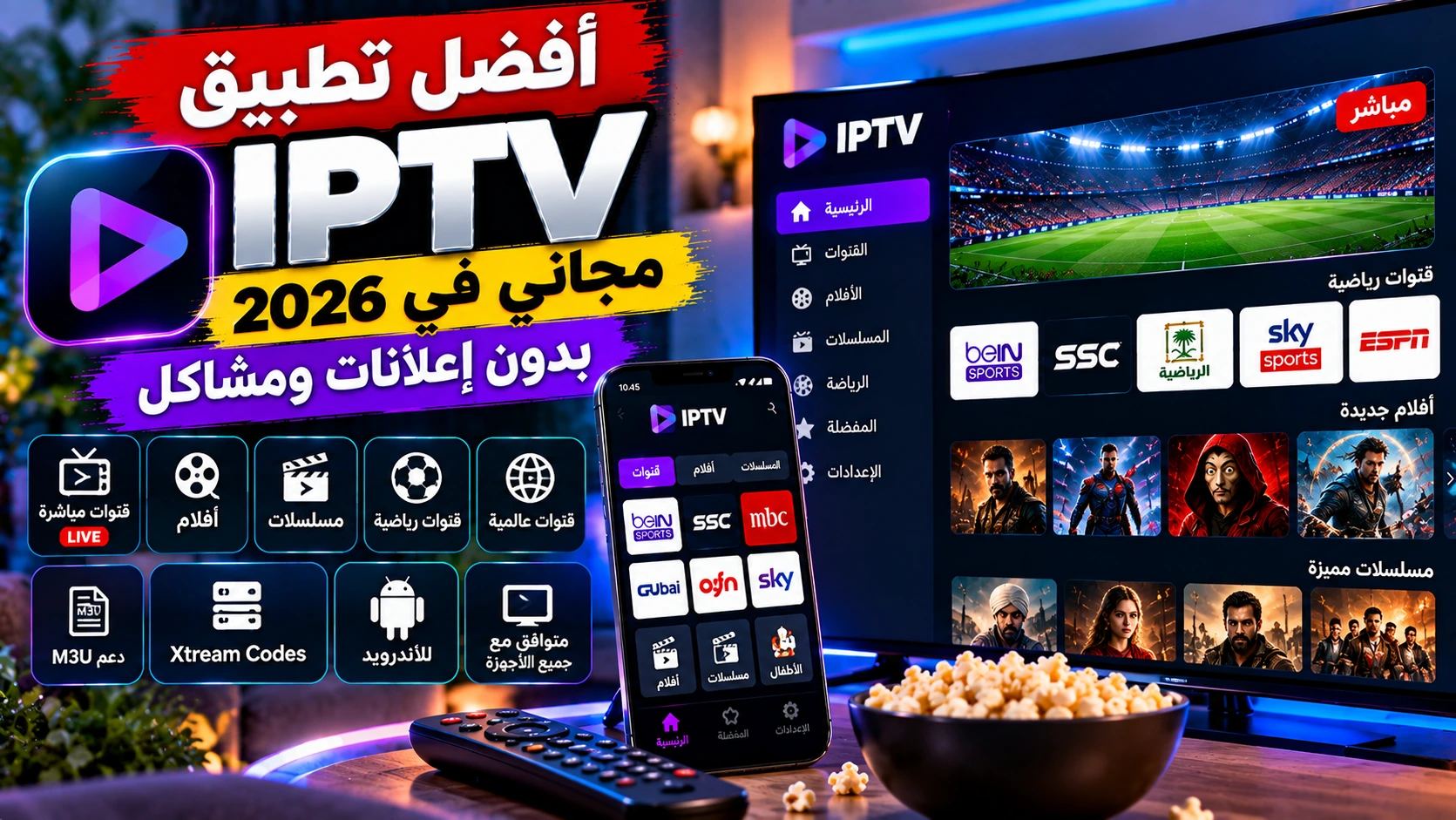 أفضل تطبيق IPTV مجاني في 2026 بدون إعلانات ومشاكل