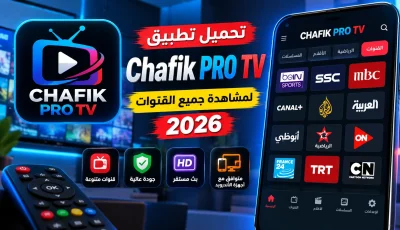 تحميل Chafik Pro Tv لمشاهدة القنوات على الأندرويد 2026