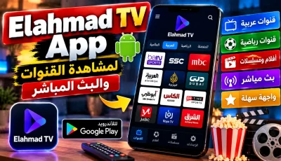 Elahmad TV App لمشاهدة القنوات والبث المباشر على الأندرويد 2027