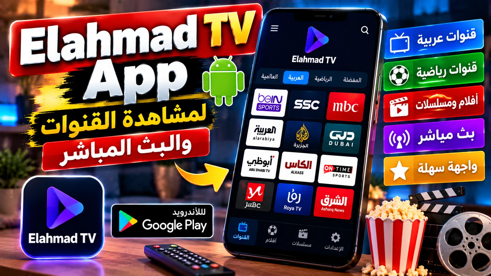 Elahmad TV App لمشاهدة القنوات والبث المباشر على الأندرويد