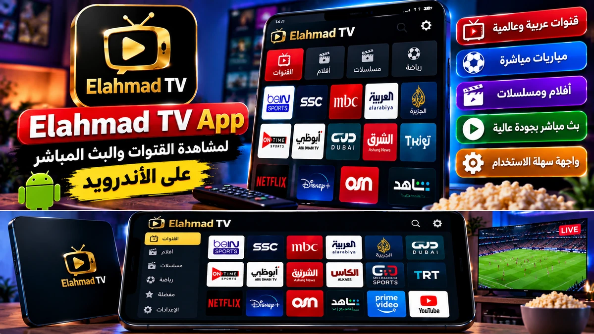 Elahmad TV App لمشاهدة القنوات والبث المباشر على الأندرويد