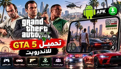 تحميل GTA 5 للاندرويد – حقيقة GTA 5 Mobile وملف APK