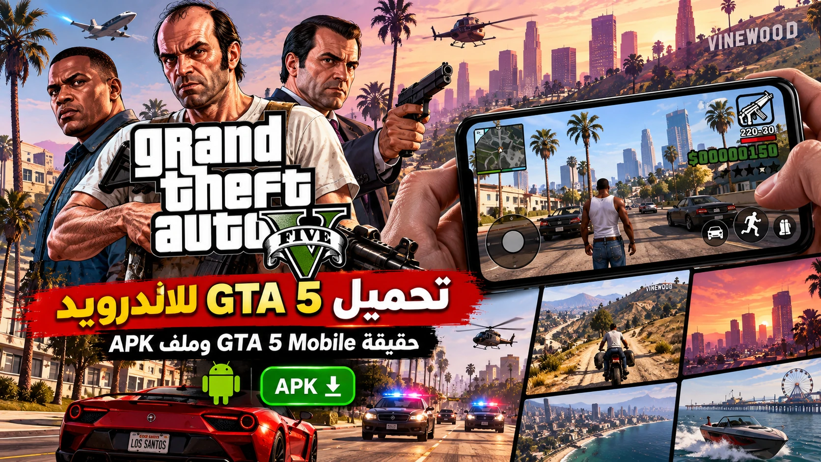 تحميل GTA 5 للاندرويد – حقيقة GTA 5 Mobile وملف APK