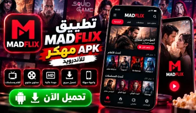 تحميل تطبيق MADFLIX مهكر APK للأندرويد 2026