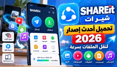 تنزيل شير ات SHAREit APK 2026 مجانا للأندرويد