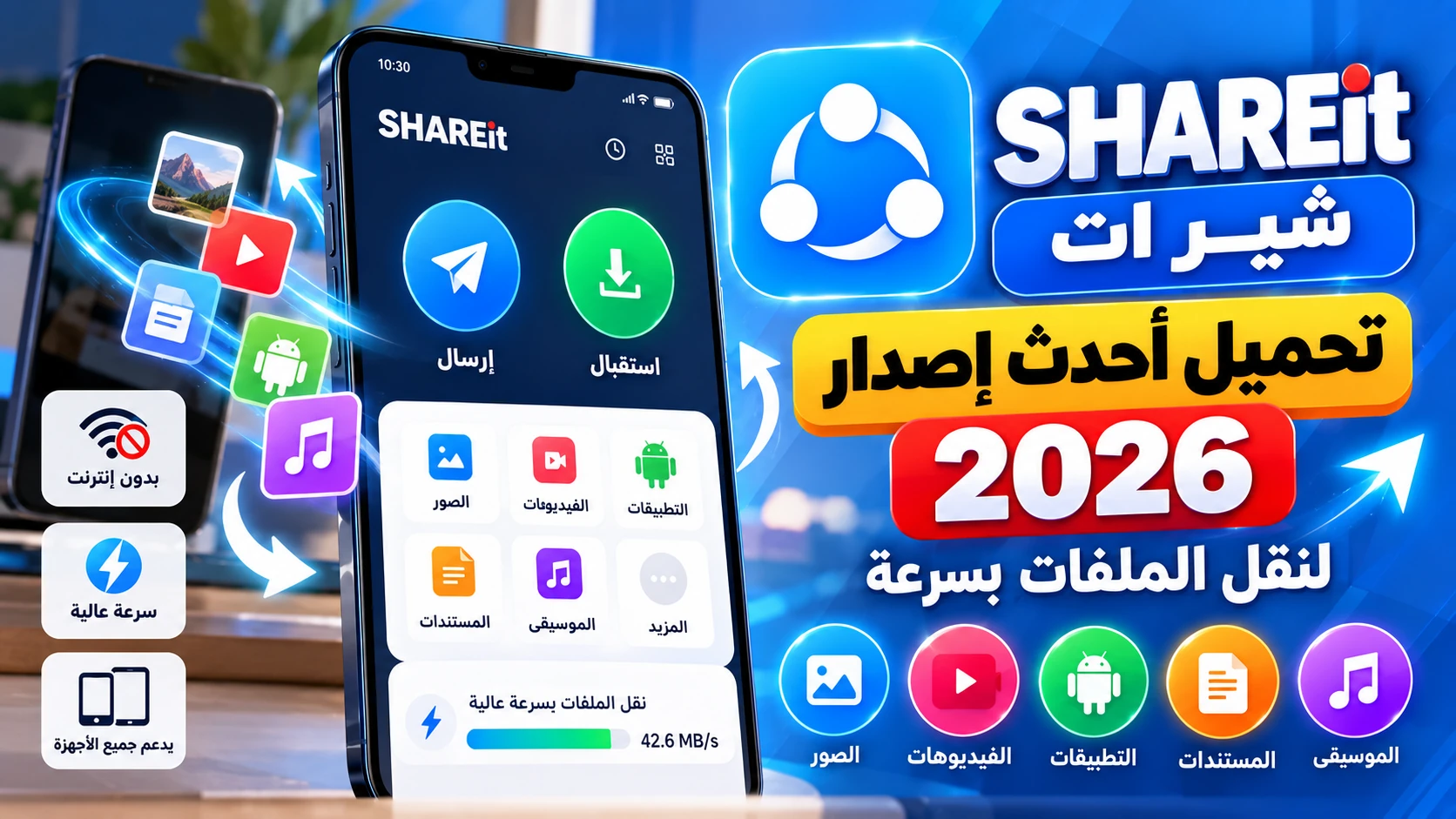 تنزيل شير ات SHAREit APK 2026 مجانًا للأندرويد