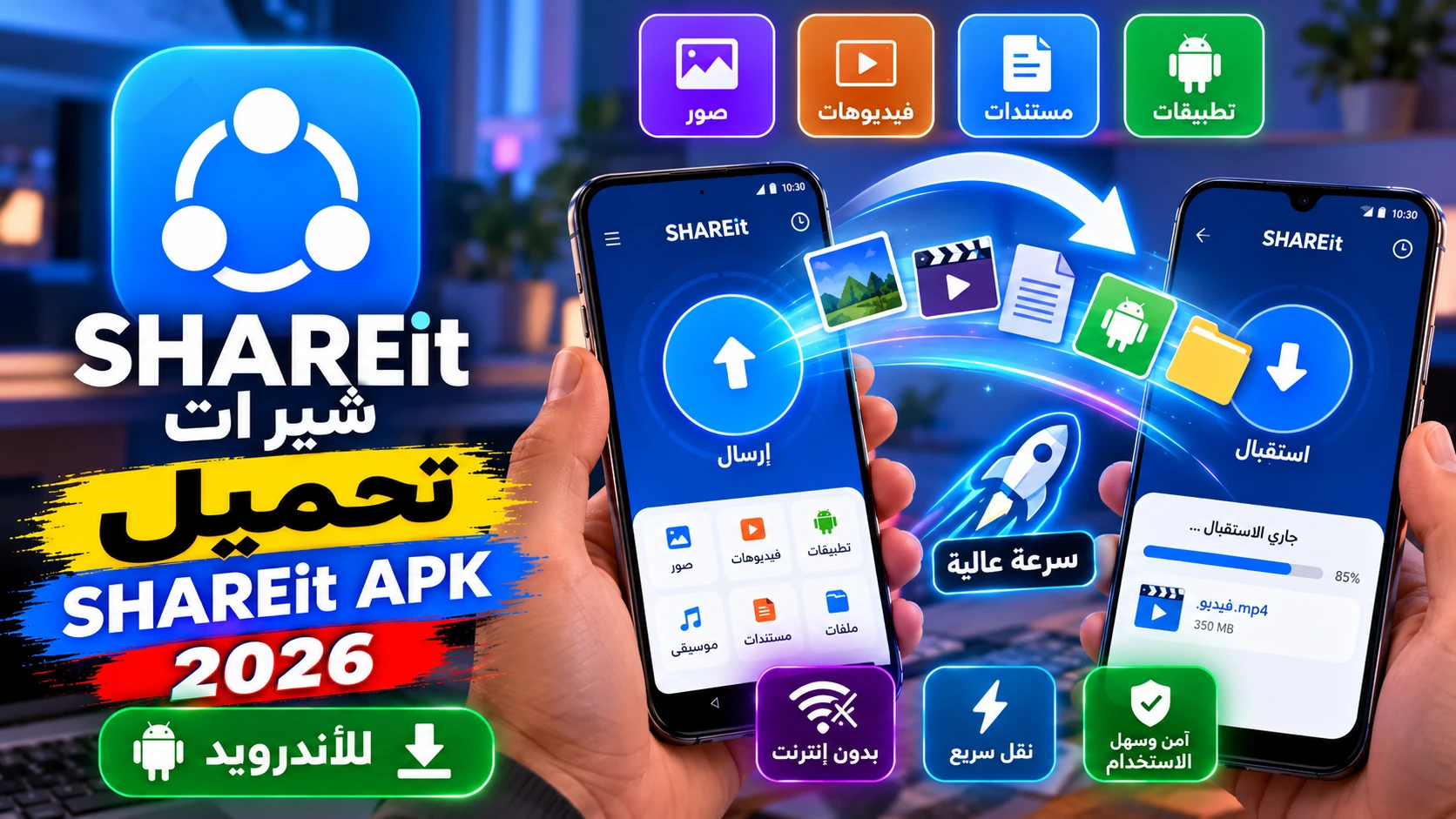 تنزيل شير ات SHAREit APK 2026 مجانًا للأندرويد