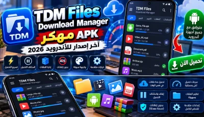 تحميل تطبيق TDM Files Download Manager مهكر APK للأندرويد 2026