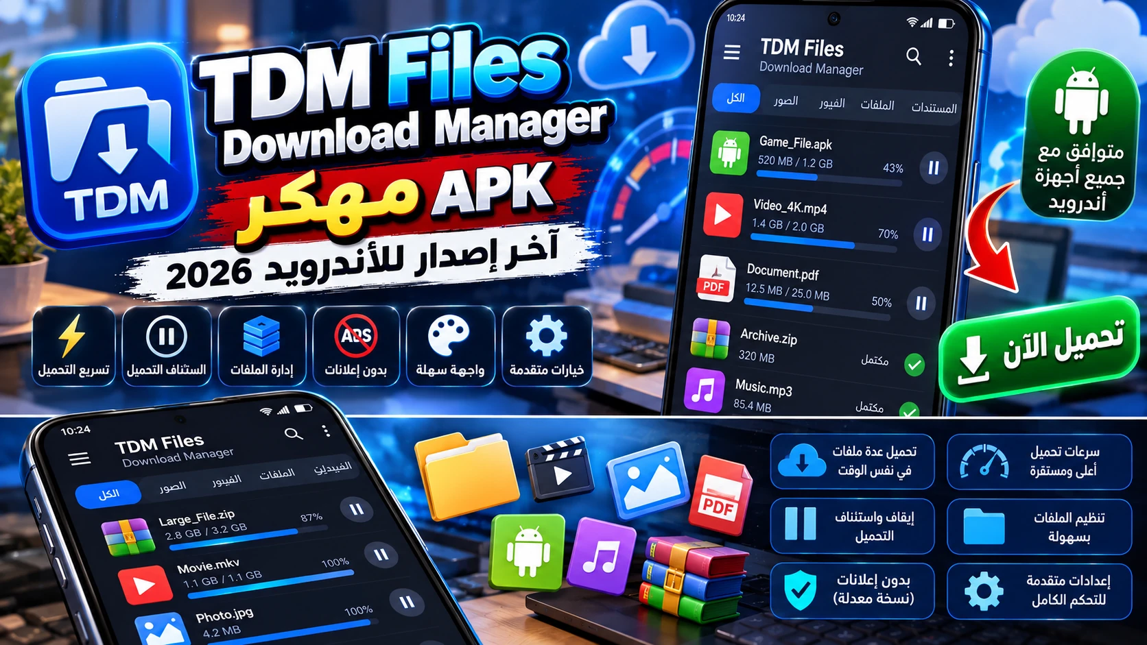 تحميل تطبيق TDM Files Download Manager مهكر APK للأندرويد 2026