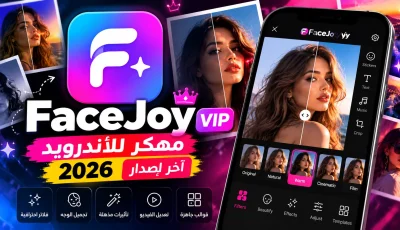 تحميل تطبيق APK مهكر FaceJoy VIP آخر إصدار 2026 للأندرويد