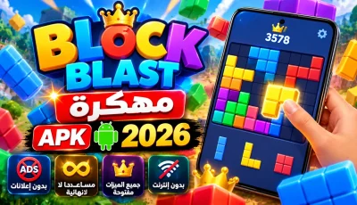 تحميل Block Blast MOD APK بلوك بلاست 2026 مهكرة للأندرويد