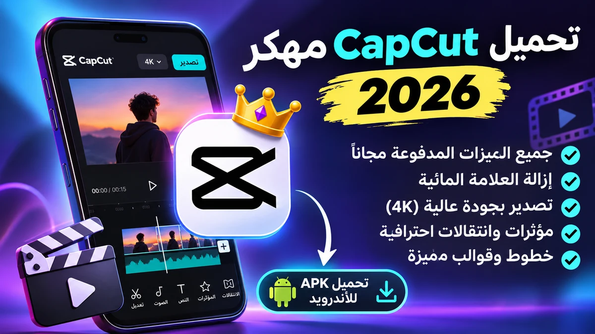 تحميل CapCut مهكر