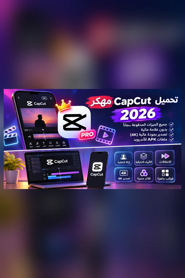 تحميل CapCut مهكر 2026 للأندرويد APK آخر إصدار
