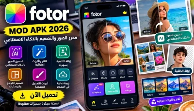 تحميل Fotor APK مهكر للأندرويد – تحرير الصور بالذكاء الاصطناعي 2027