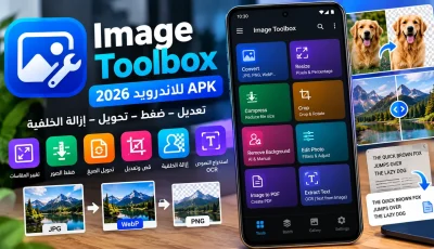 تحميل Image Toolbox APK 2026 لتعديل وضغط الصور مجانا