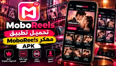 تحميل MoboReels APK مهكر للأندرويد 2026 – مشاهدة الدراما القصيرة