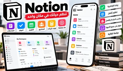 تحميل Notion APK للأندرويد 2026 – تنظيم المهام والملاحظات