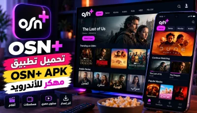 تحميل تطبيق OSN+ مهكر APK للأندرويد 2027 – آخر إصدار