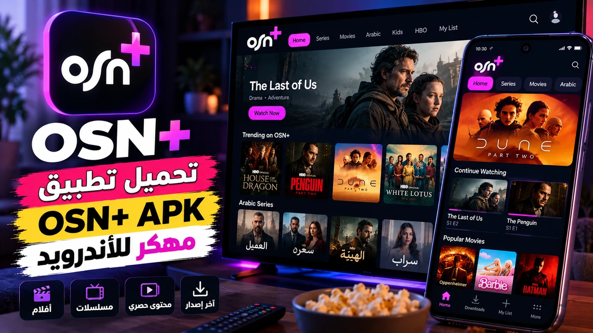 تحميل تطبيق OSN+ مهكر APK