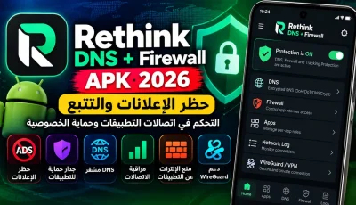 تحميل Rethink DNS + Firewall APK 2026 لحظر الإعلانات