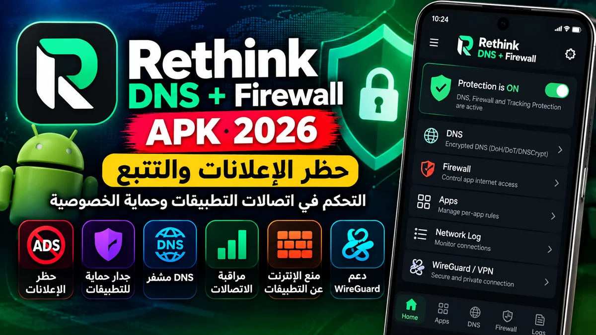 تحميل Rethink DNS + Firewall APK 2026 لحظر الاعلانات