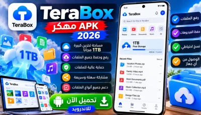 تحميل تطبيق Terabox APK مهكر 2026 للاندرويد